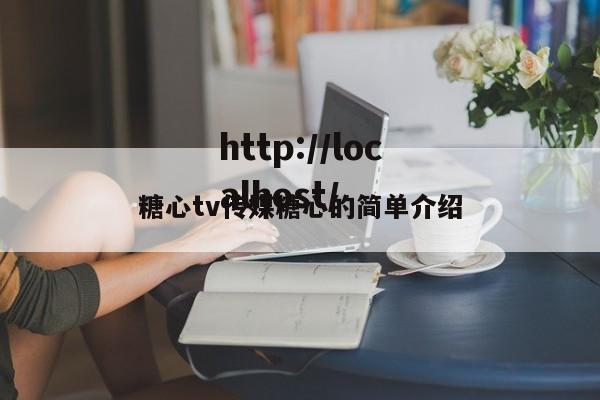 糖心tv传媒糖心的简单介绍
