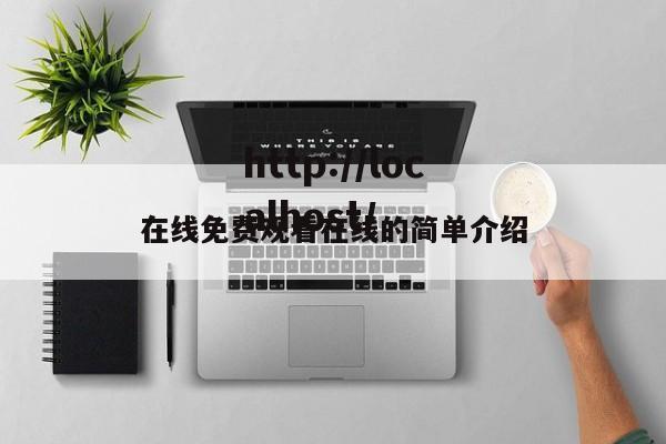 在线免费观看在线的简单介绍