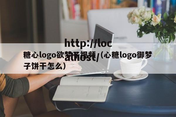 糖心logo欲梦子视频（心糖logo御梦子饼干怎么）