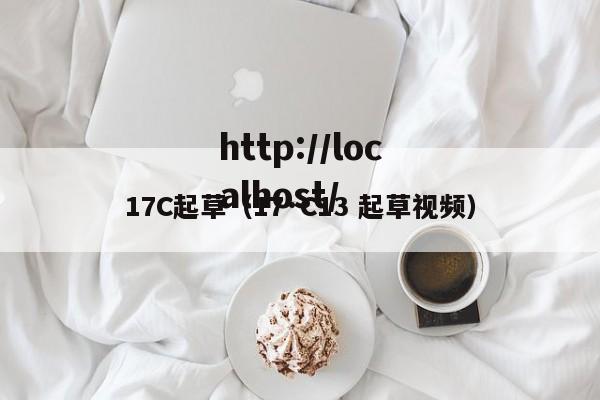 17C起草（17·C13 起草视频）