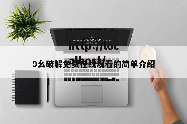 9幺破解免费在线观看的简单介绍