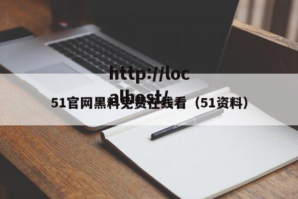 51官网黑料免费在线看（51资料）